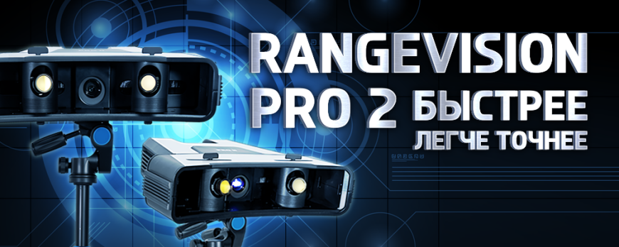Обзор RangeVision Pro 2 флагманский 3D сканер от RangeVision!