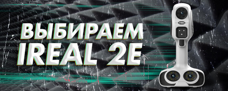 Выбираем 3D сканер: iReal 2E