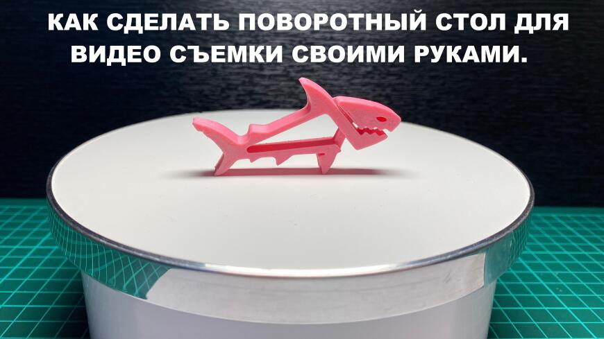 Как сделать поворотный стол для фото видео съемки своими руками
