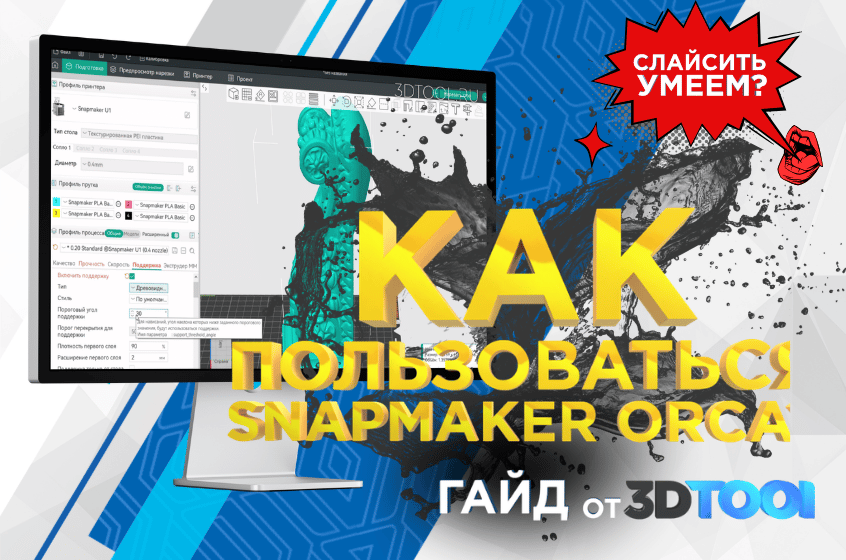 Как пользоваться Snapmaker Orca: пошаговое обучение, настройки и советы для новичков. Гайд от 3DTool