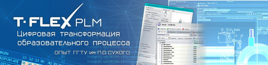 Подготовка инженеров-проектировщиков на базе комплекса T-FLEX PLM
