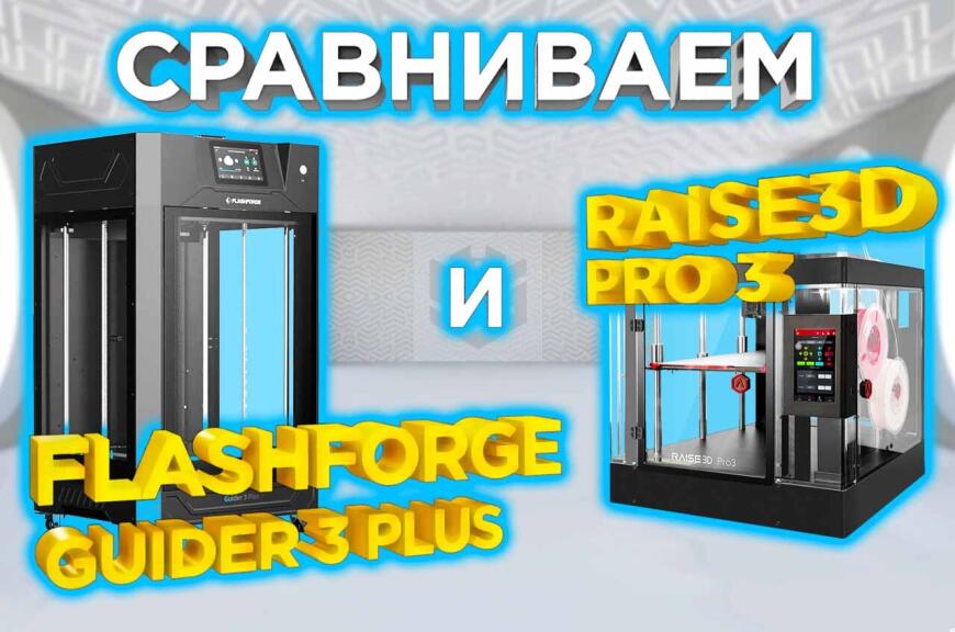 Видео обзор от 3DTool - Сравниваем 3Д принтеры для масштабных задач - Flashforge Guider 3 Plus и Raise3d Pro3 кто из них лучше ? Видео обзор от 3DTool - Сравниваем 3Д принтеры для масштабных задач - Flashforge Guider 3 Plus и Raise3d Pro3 кто из них лучше ?