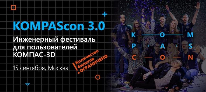 KOMPAScon: инженерный фестиваль для фанатов 3D-моделирования