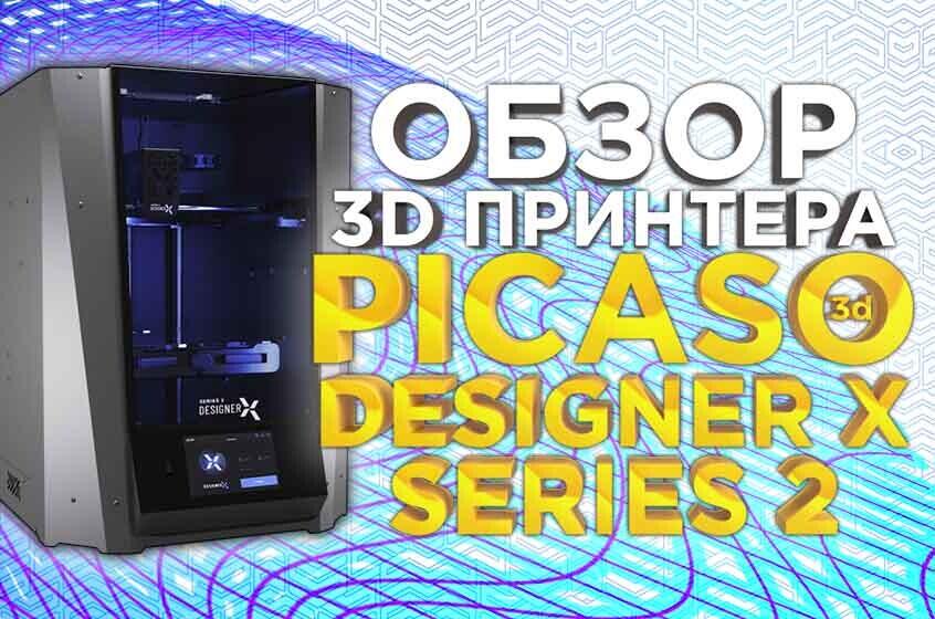Видео обзор 3D принтера PICASO 3D Designer X S2 (Series 2). Технологии промышленного уровня, в сегменте настольной 3Д печати.