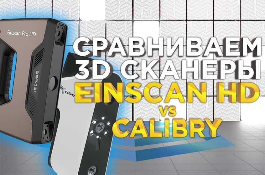 Shining Einscan Pro HD или Thor3D Calibry? Какой сканер выбрать? Видеобзор ручных 3D сканеров от 3DTool