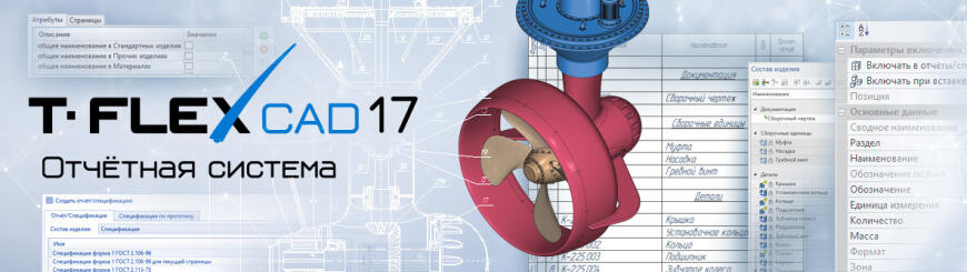 Отчётная система T-FLEX CAD 17 и приложений — ключевой компонент автоматизации создания конструкторской документации