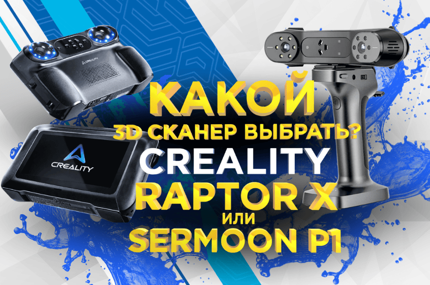 Сравниваем 3D сканеры Sermoon P1 и Raptor Х. Какой беспроводной 3D сканер выбрать?