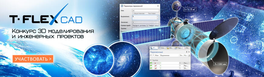 Компетенция САПР 2022 - стартовал конкурс 3D моделирования и инженерных проектов T-FLEX PLM