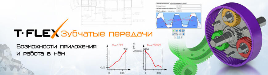 T-FLEX Зубчатые передачи — возможности приложения и работа в нем