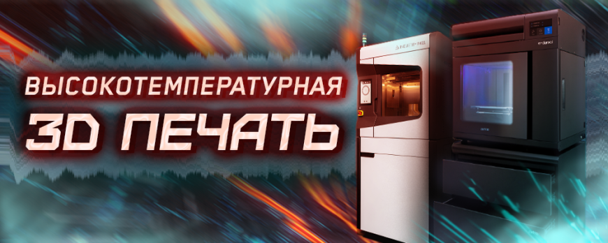 Обзор актуальных 3D принтеров для производства, печатающих тугоплавкими материалами (PEEK, PEKK, PAEK, Ultem и др.)