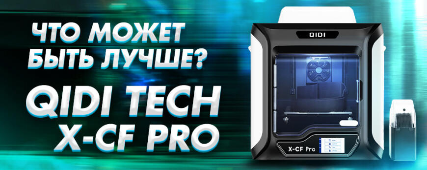 Что может быть лучше QIDI Tech X-CF Pro? • Обзор 3D принтерa