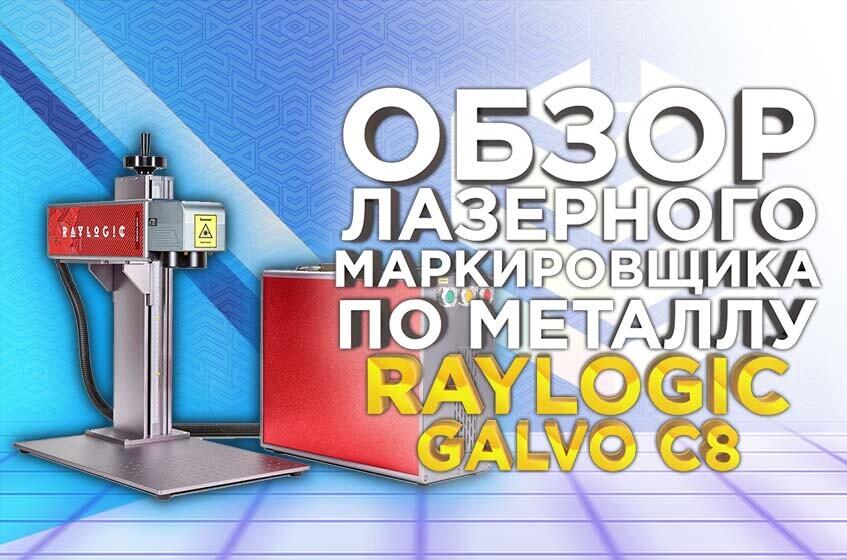 Чем хорош лазерный маркер? Видеообзор волоконного маркировщика по металлу Raylogic Galvo C8.
