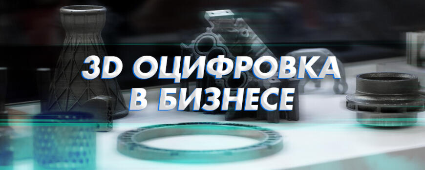 Использование 3D оцифровки для расширения возможностей 3D печати