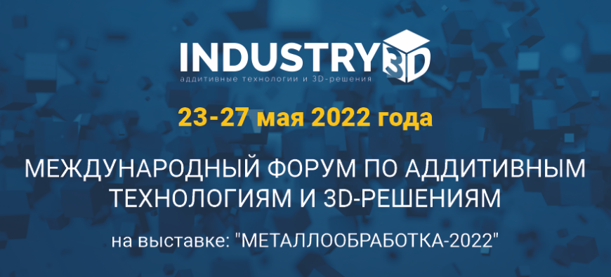 В Москве пройдет выставка «Металлообработка-2022» с форумом Industry 3D
