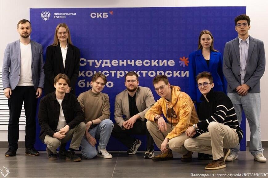 Студенческое конструкторское бюро НИТУ МИСИС получило грант Минобрнауки РФ