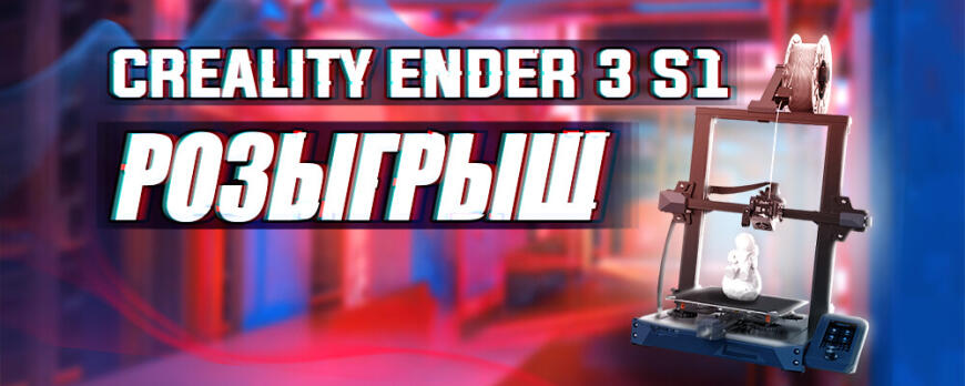 Обзор лучшего* 3D принтера Creality Ender 3 S1 из линейки Ender 3