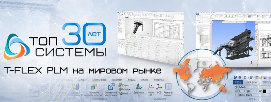 T-FLEX PLM на мировом рынке