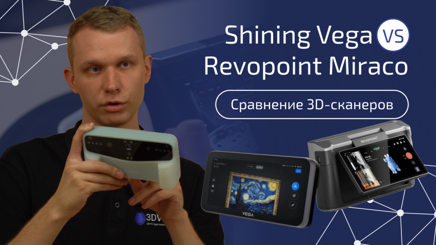 Revopoint Miraco vs Shining 3D Einstar Vega: кто круче?