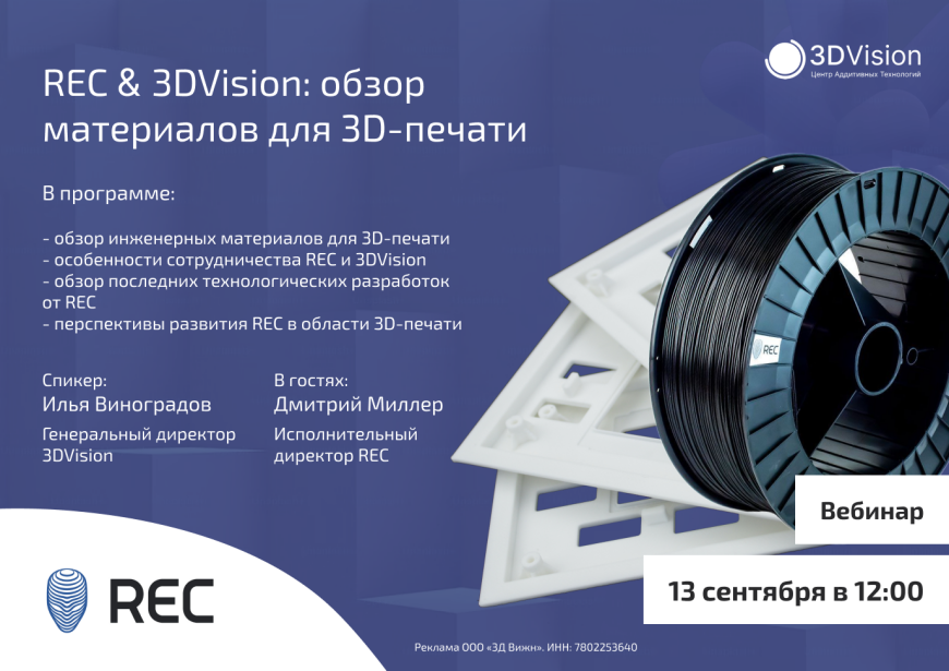 Вебинар: “REC&3DVision: обзор материалов для 3D-печати”