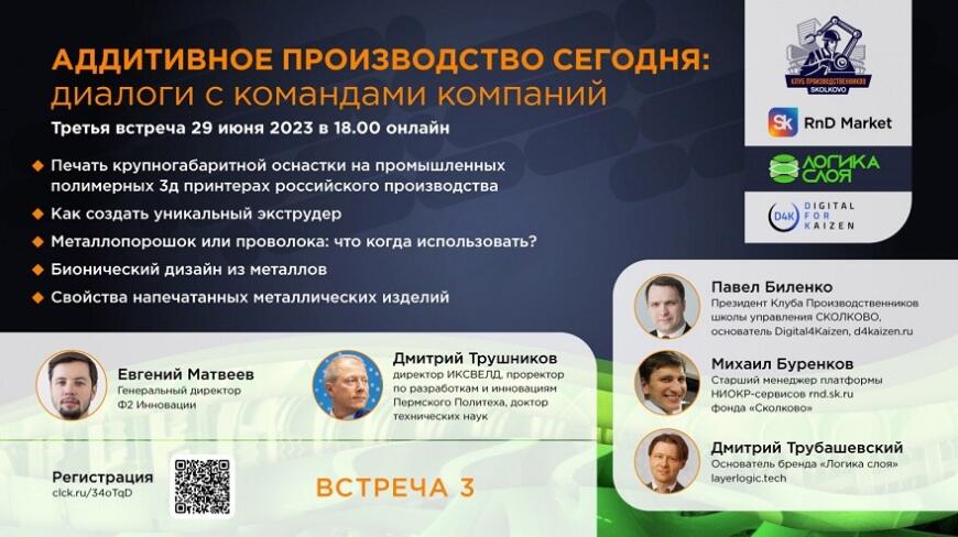 Digital for Kaizen приглашает на третью веб-конференцию с руководителями российских предприятий в сфере аддитивных технологий
