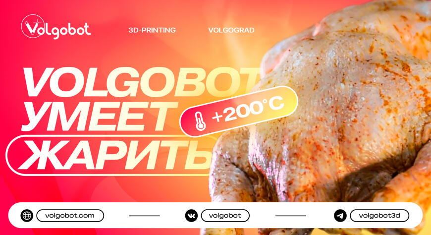 Volgobot умеет жарить Volgobot умеет жарить