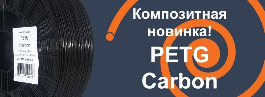 Композитная новинка! PETG CARBON
