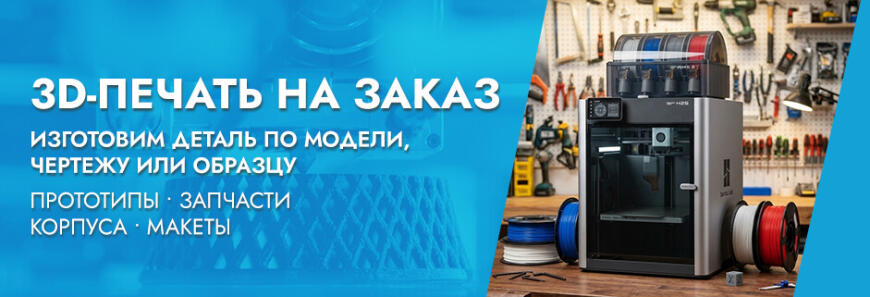 3D ПЕЧАТЬ НА ЗАКАЗ