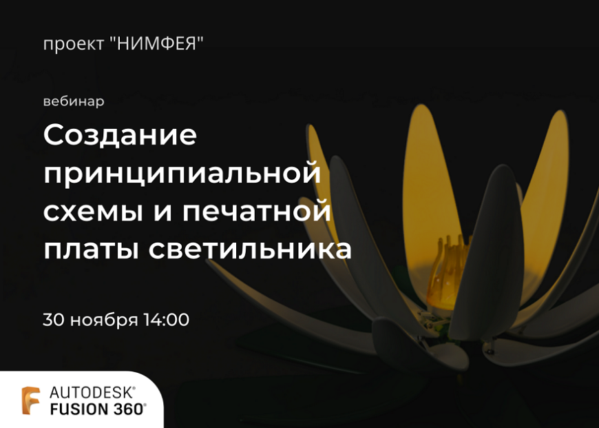 Компания «Поинт» приглашает принять участие в третьем вебинаре проекта «Нимфея»
