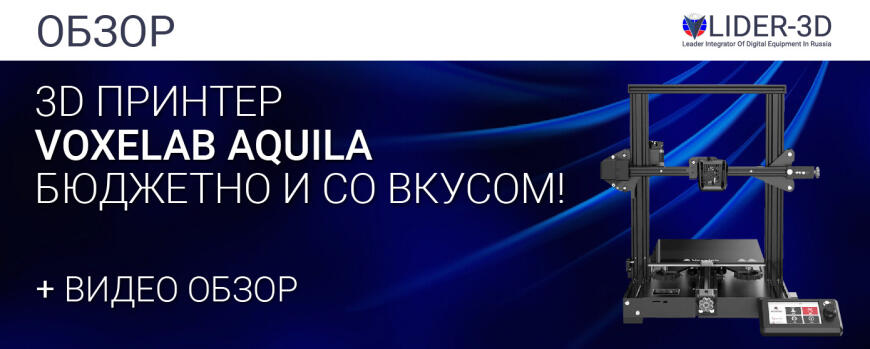 Обзор 3D принтера Voxelab Aquila - бюджетно и со вкусом!