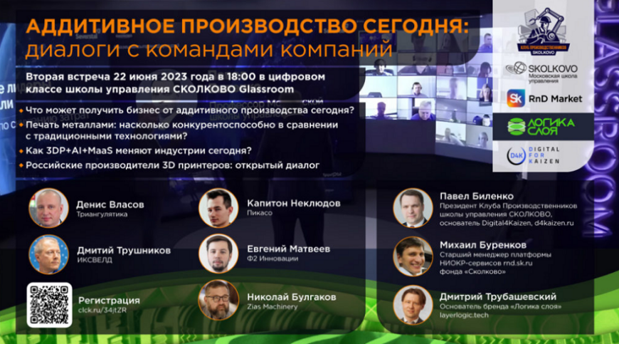 Анонсирована вторая веб-конференция «Аддитивное производство сегодня: диалоги с командами компаний»