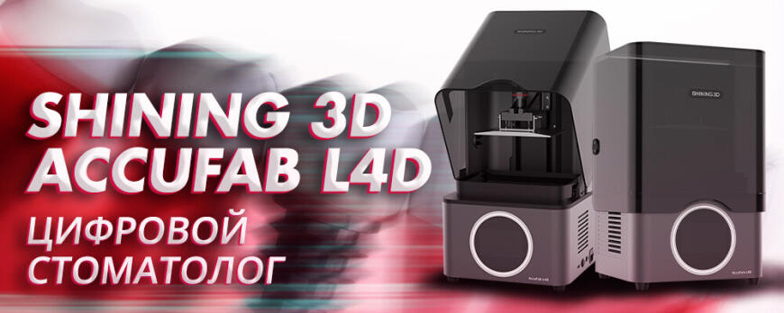 Обзор 3D принтера Shining 3D AccuFab L4D цифровой стоматолог