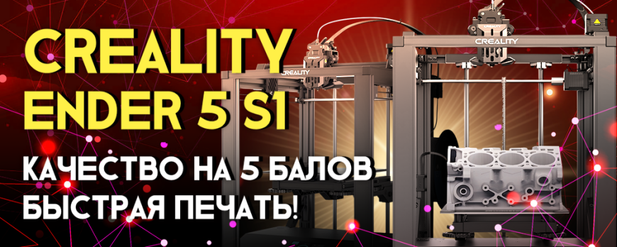 Обзор 3D принтера Creality Ender 5 S1