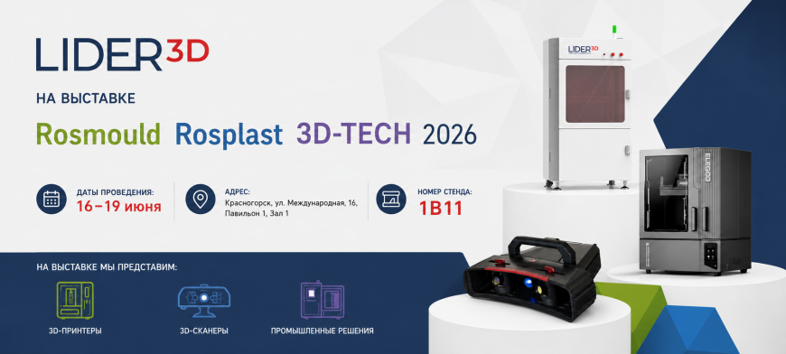 LIDER-3D на выставке Rosmould | Rosplast | 3D-TECH 2026