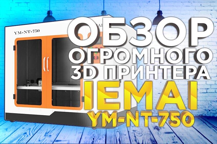 3D принтер с большой областью печати для промышленных задач - IEMAI YM NT-750. Видео обзор от 3DTool.