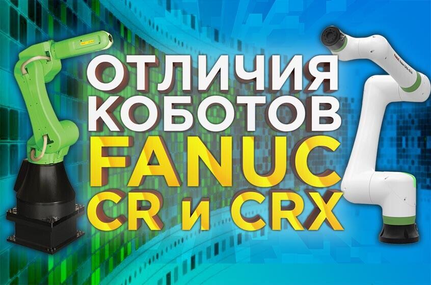 Промышленный или коллаборативный робот Fanuc? Какого робота купить? Видеообзор от 3DTool.