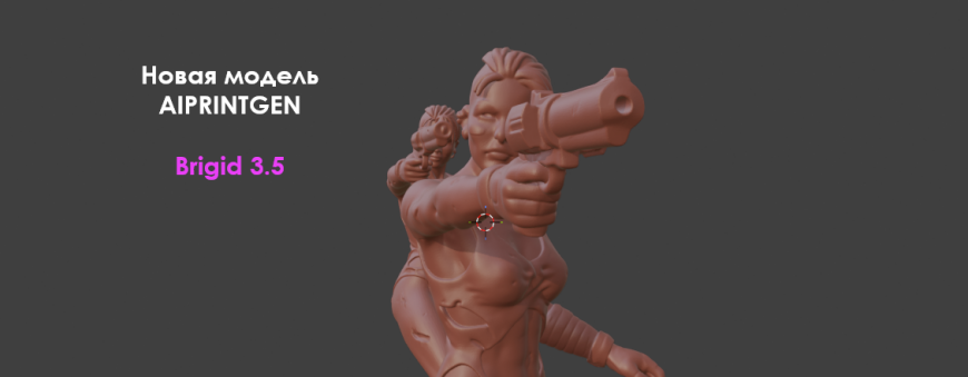 Тихая революция 3D-генерации уже случилась. Запущена новая модель Brigid 3.5 от AIPRINTGEN.