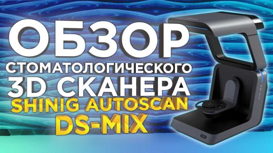 Shining Autoscan DS-Mix - видеообзор высокоточного, лабораторного, стоматологического 3D сканера.