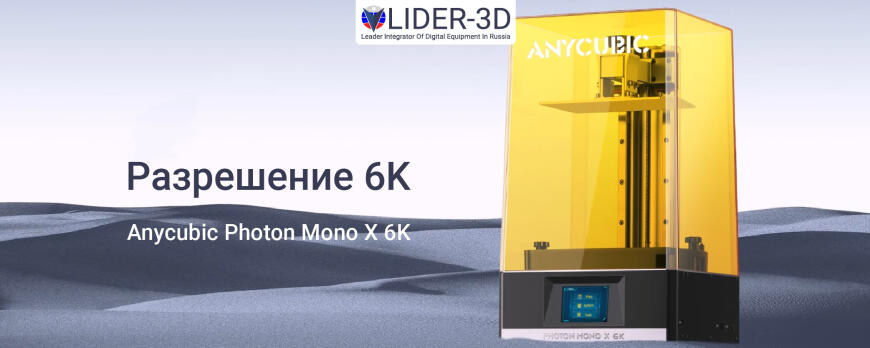 Обзор 3D принтера Anycubic Photon Mono X 6K • Распаковка, характеристики, печать