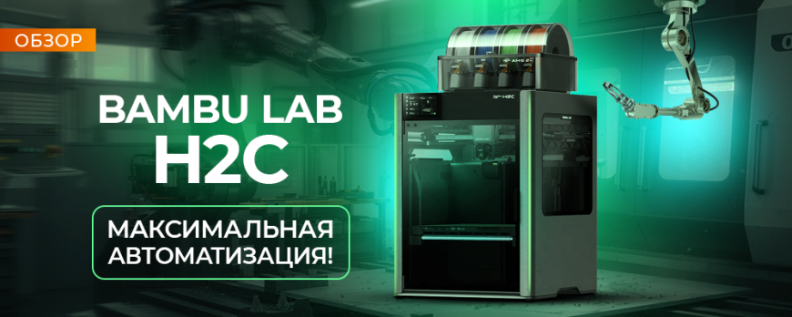 Обзор Bambu Lab H2C - самый высокотехнологичный FDM 3D принтер