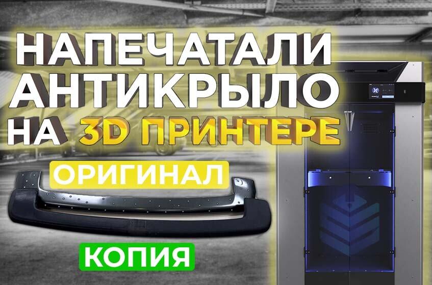 Видео - печатаем Автозапчасти ! Антикрыло для Toyota BB на 3D принтере - на что способна 3Д печать?