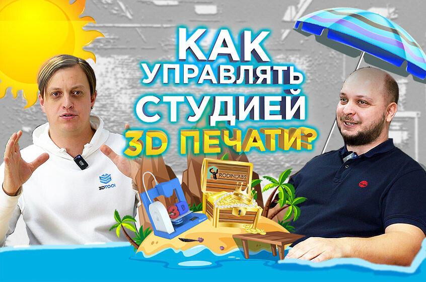 Как работает студия 3D печати? Советы в интервью с основателем RodinLabs Артёмом Родиным