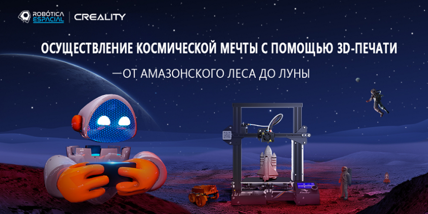 Creality принимает участие в образовательном проекте Space Robotics