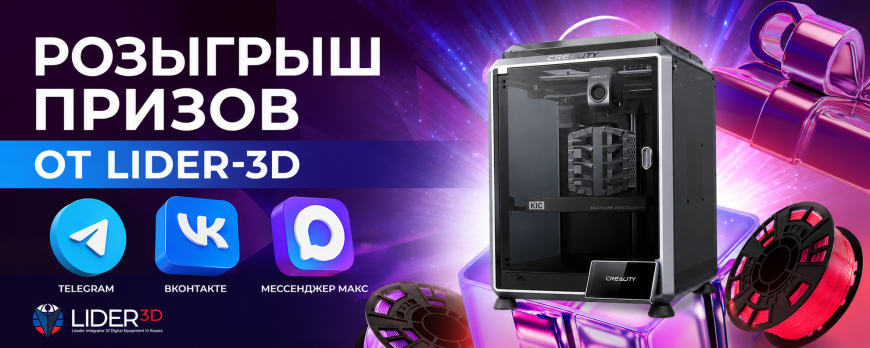 Розыгрыш призов от LIDER-3D