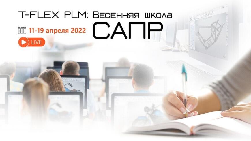 Весенняя школа САПР 2022: бесплатные вебинары по работе в T-FLEX CAD