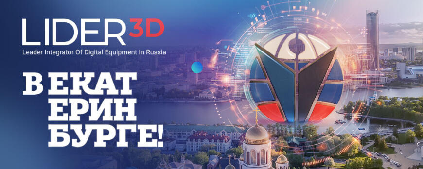 LIDER-3D расширяется в Екатеринбурге! LIDER-3D расширяется в Екатеринбурге!