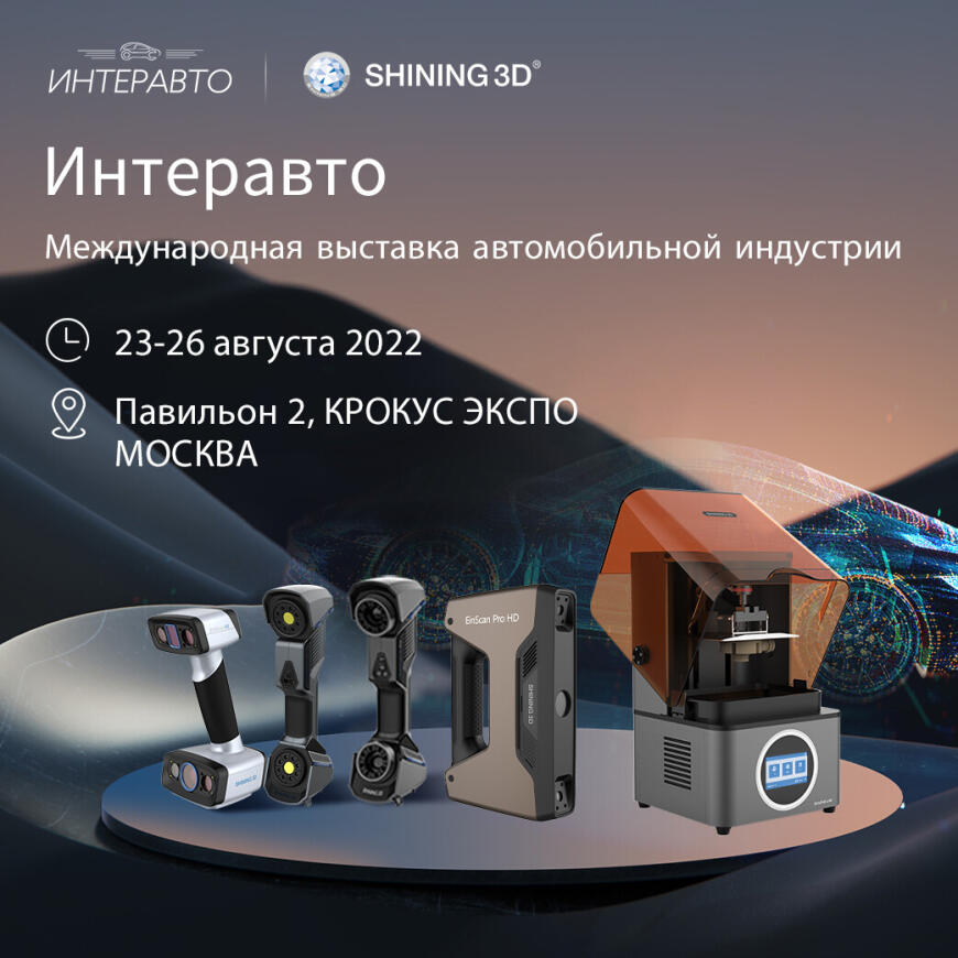 Встретьтесь с SHINING 3D на выставке ИНТЕРАВТО в Москве