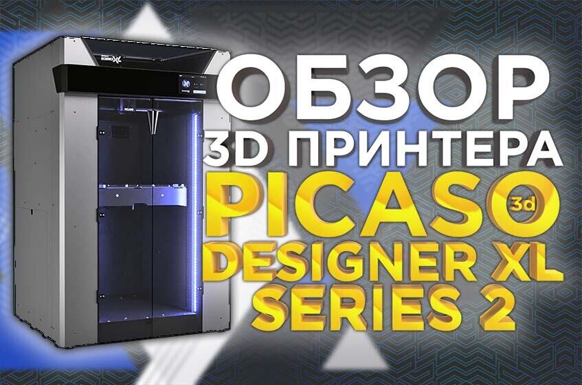 PICASO 3D Designer XL S2 (Series 2) высокотемпературный 3D принтер с активной термокамерой. Видео обзор новинки 2022 года от 3DTool.