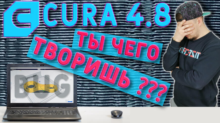 Фатальная ошибка CURA 4.8