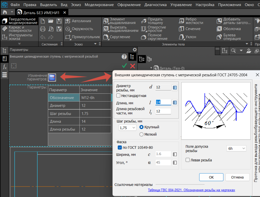 Быстрое моделирование наружной и внутренней резьбы в Компас-3D