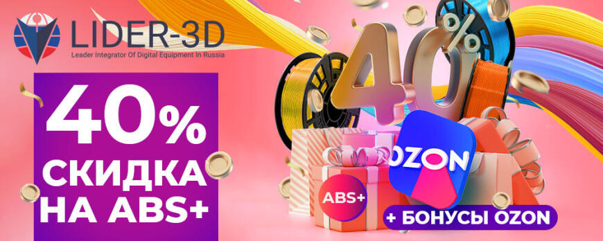 Скидки на ABS+ от LIDER-3D на OZON! Успей купить по суперцене!